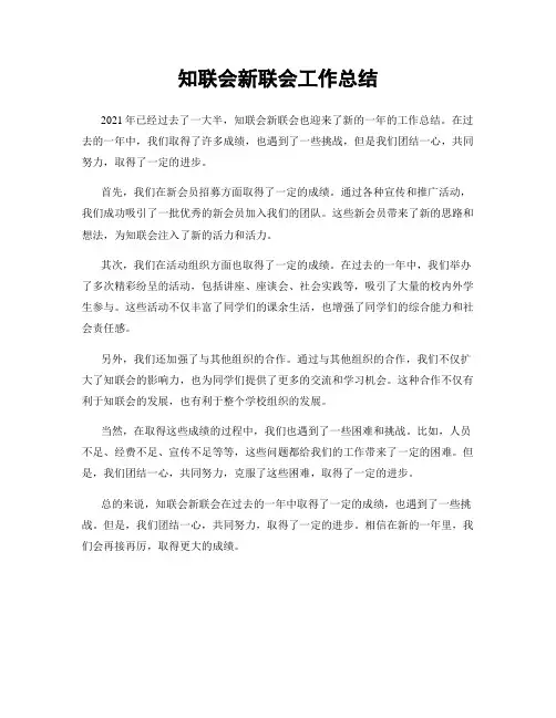 知联会新联会工作总结