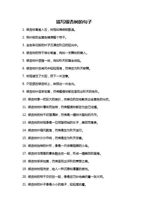描写银杏树的句子