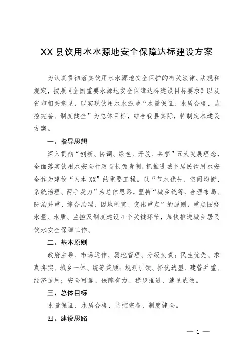 县饮用水水源地安全保障达标建设方案