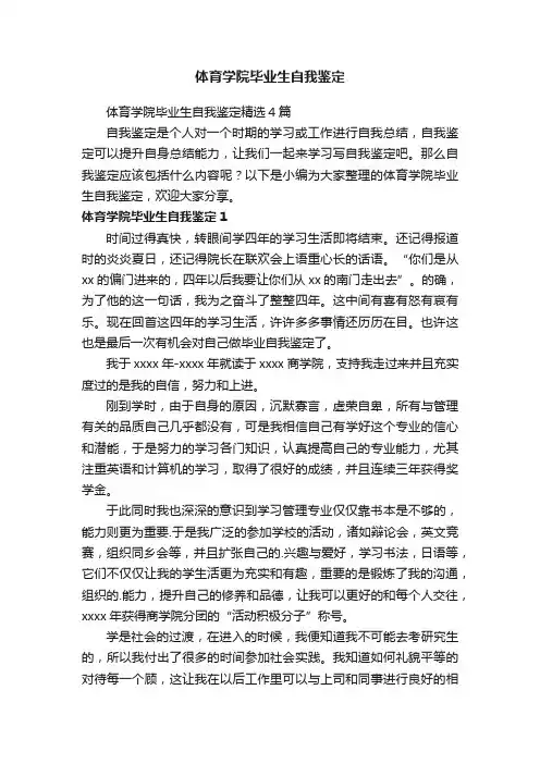体育学院毕业生自我鉴定