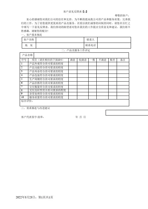 客户意见反馈表-样本