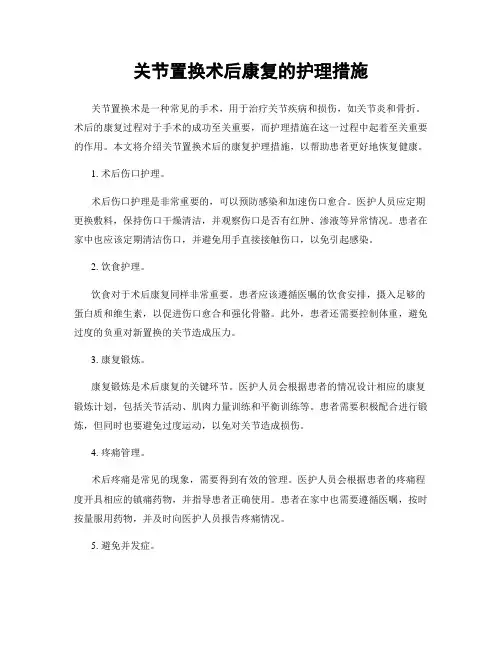 关节置换术后康复的护理措施
