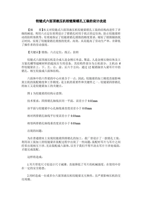 铰链式六面顶液压机铰链梁镗孔工装的设计改进