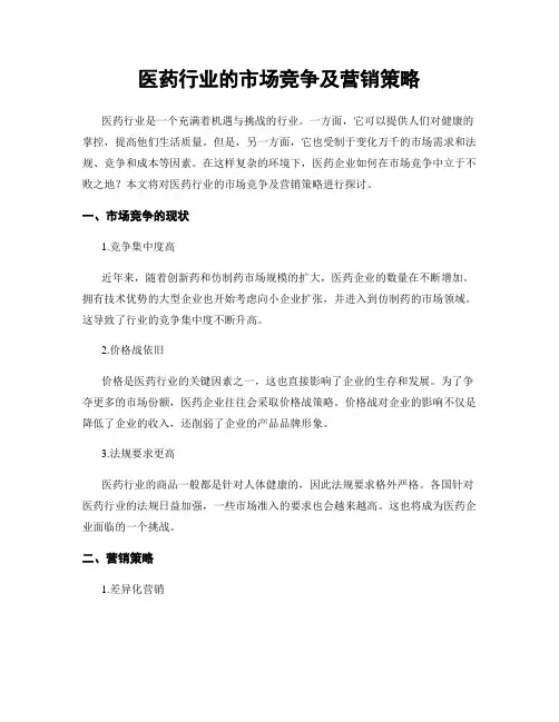 医药行业的市场竞争及营销策略