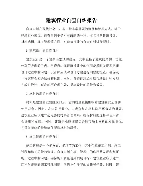 建筑行业自查自纠报告