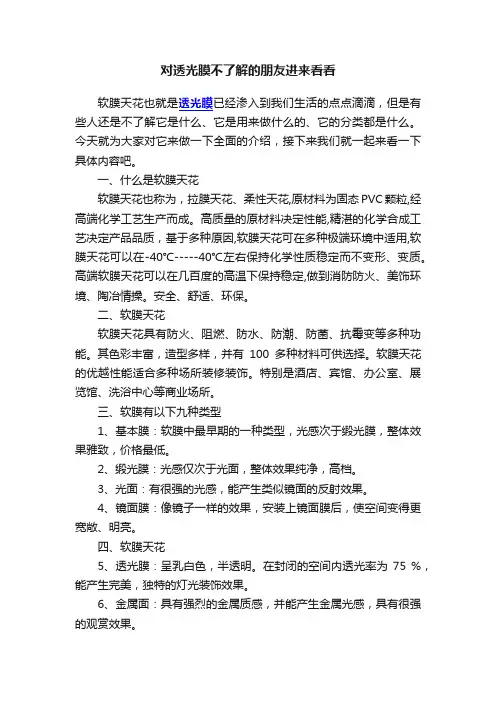 对透光膜不了解的朋友进来看看