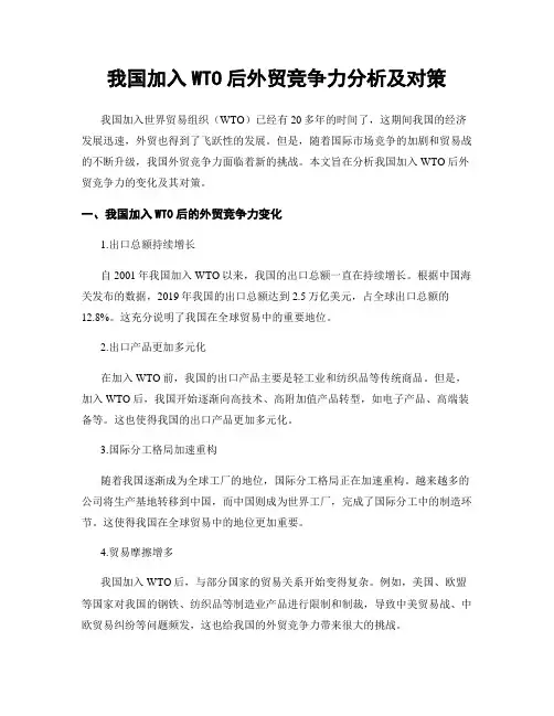 我国加入WTO后外贸竞争力分析及对策