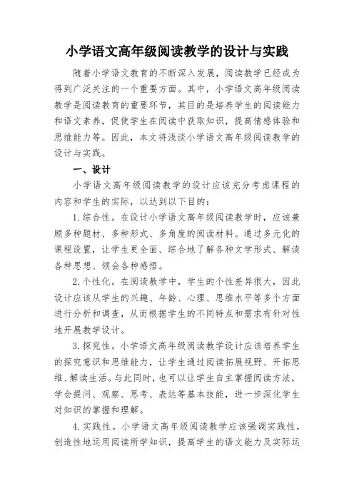 小学语文高年级阅读教学的设计与实践