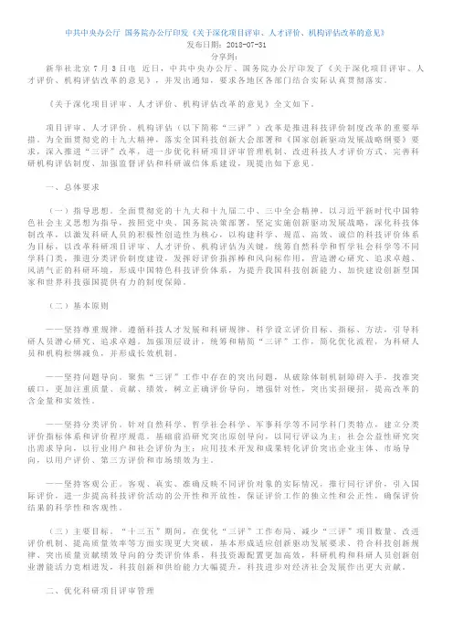 国务院-《关于深化项目评审、人才评价、机构评估改革的意见》2018