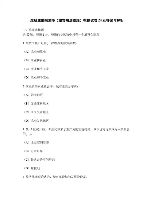 [工程类试卷]注册城市规划师(城市规划原理)模拟试卷24及答案与解析