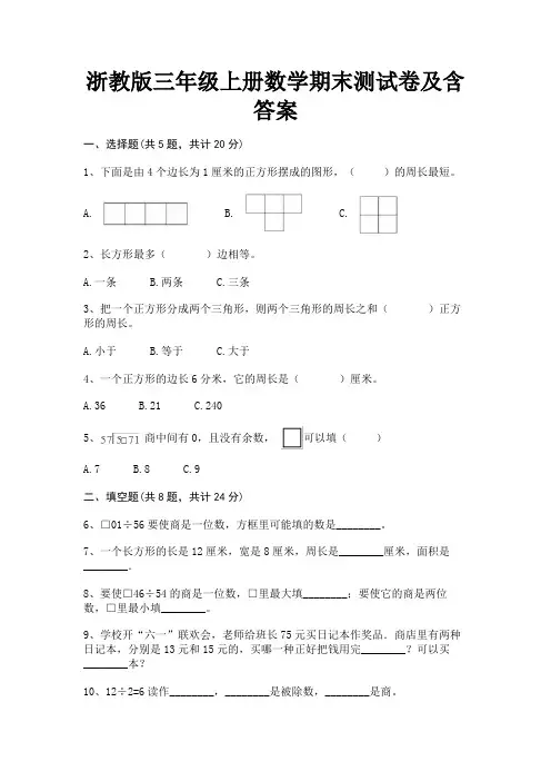 浙教版三年级上册数学期末测试卷及含答案(完整版)