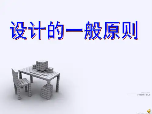 高中通用技术《设计的一般原则》优质教学课件设计