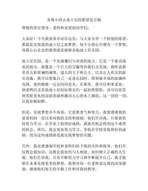 实现小孩去迪士尼的愿望发言稿