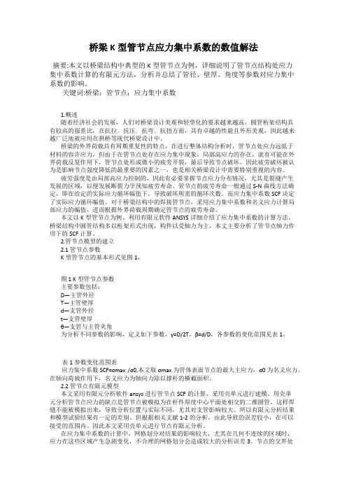 桥梁K型管节点应力集中系数的数值解法