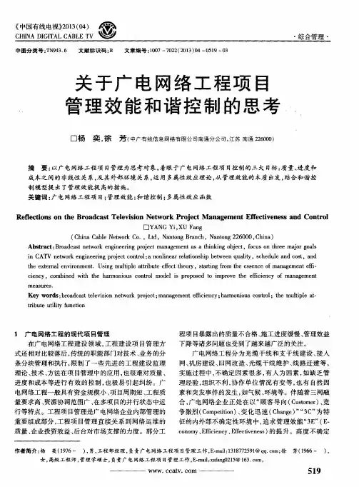 关于广电网络工程项目管理效能和谐控制的思考