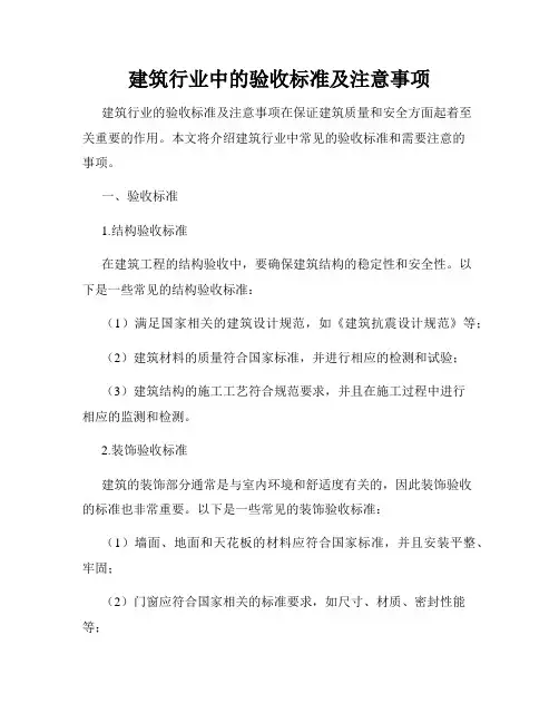 建筑行业中的验收标准及注意事项