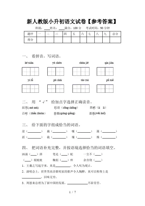 新人教版小升初语文试卷【参考答案】
