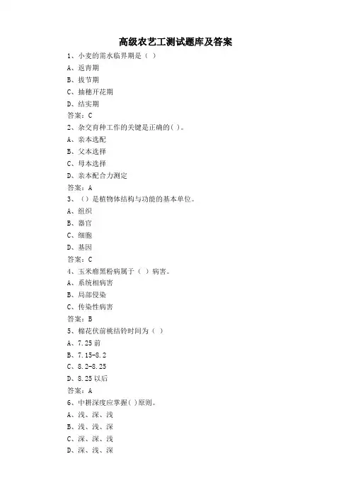 高级农艺工测试题库及答案