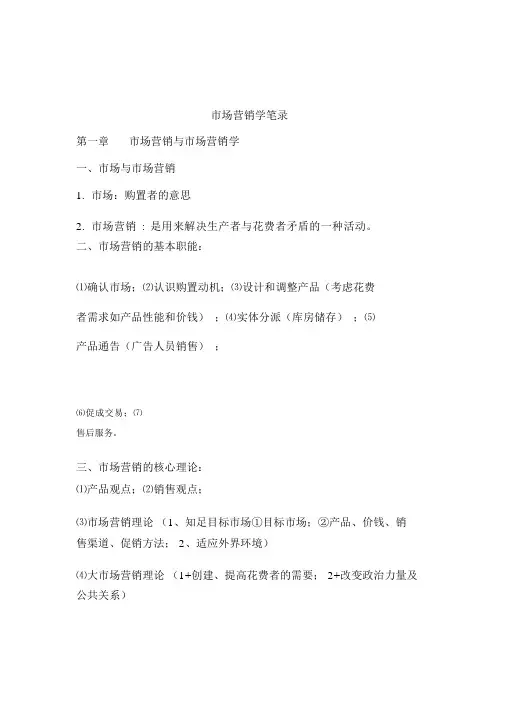 (完整版)市场营销学笔记整理版