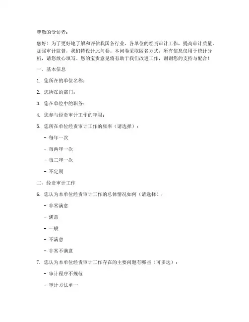 经责审计调查问卷模板