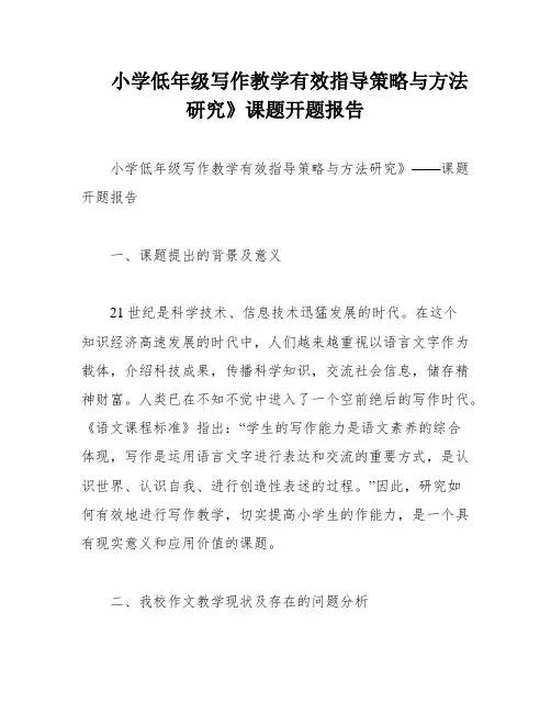 小学低年级写作教学有效指导策略与方法研究》课题开题报告