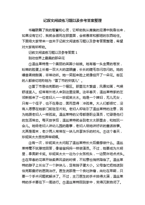 记叙文阅读练习题以及参考答案整理
