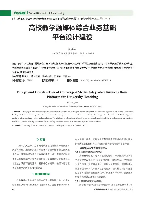 高校教学融媒体综合业务基础平台设计建设