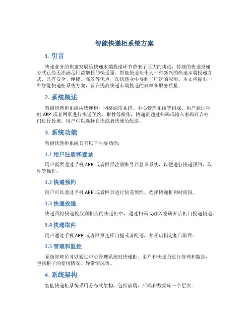 智能快递柜系统方案