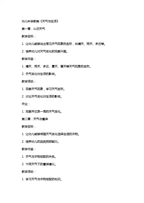 幼儿科学教案《天气与生活》