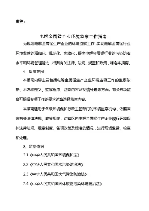 电解金属锰企业环境监察指南