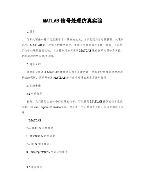 MATLAB信号处理仿真实验