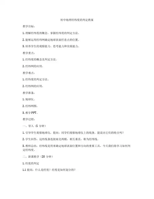 初中地理经纬度的判定教案