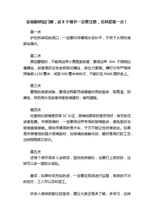 安装断桥铝门窗，这5个细节一定要注意，尤其是第一点！