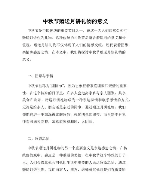 中秋节赠送月饼礼物的意义