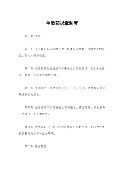 生活部规章制度