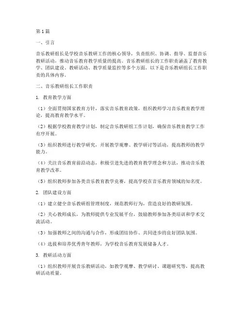 音乐教研组长工作职责(3篇)