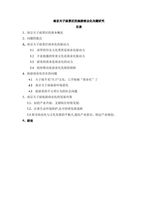 南京夫子庙景区的旅游商业化问题研究