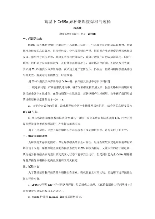 高温下Cr5Mo异种钢焊接焊材的选择
