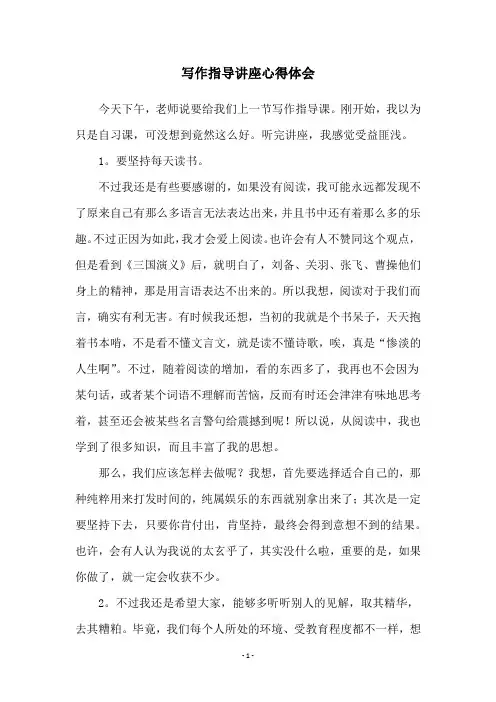 写作指导讲座心得体会