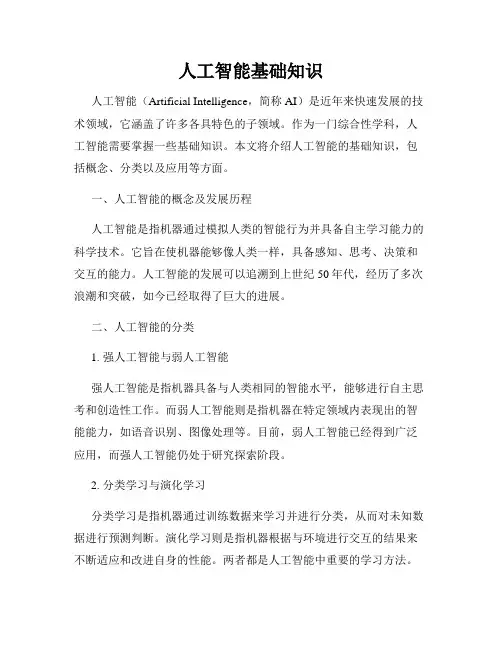 人工智能基础知识