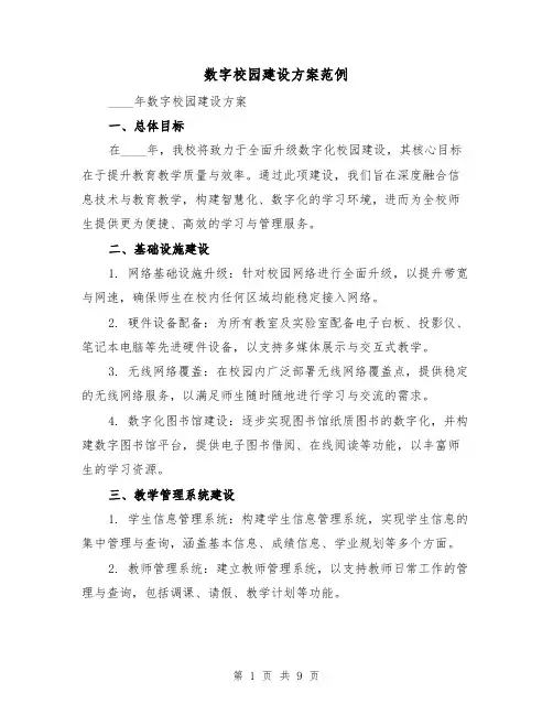 数字校园建设方案范例(3篇)