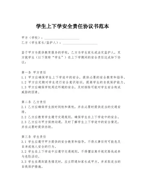 学生上下学安全责任协议书范本
