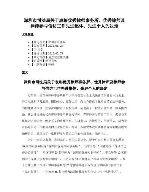 深圳市司法局关于表彰优秀律师事务所、优秀律师及律师参与信访工作先进集体、先进个人的决定