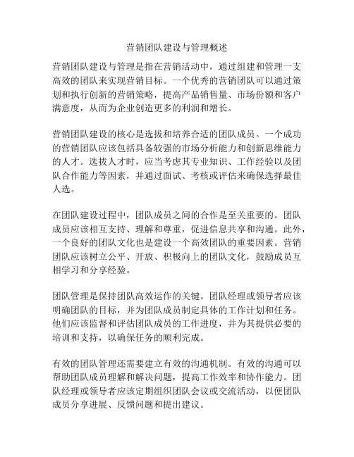 营销团队建设与管理概述