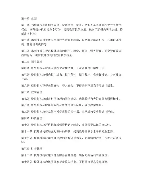 校外机构规范管理制度范本