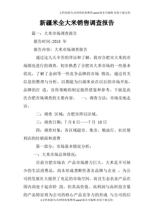新疆米全大米销售调查报告