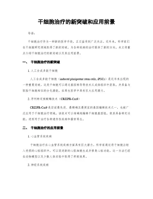 干细胞治疗的新突破和应用前景