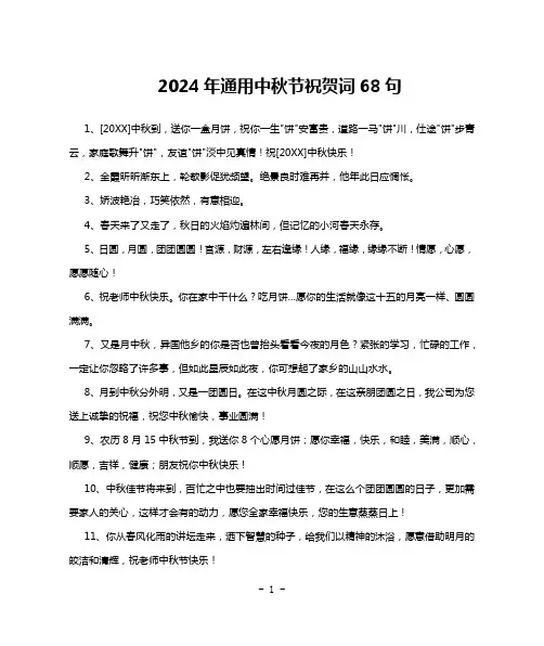 2024年通用中秋节祝贺词68句