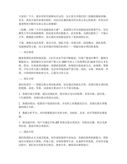 三创赛校赛演讲稿范文
