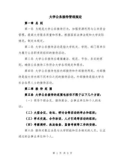 大学公务接待管理规定